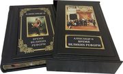 Александр II. Время великих реформ (в футляре, подарочное издание).