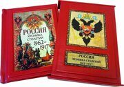 Россия. Хроника столетий. 862-1917 гг. (в футляре, подарочное издание).